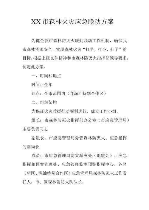 XX市森林火灾应急联动方案.docx