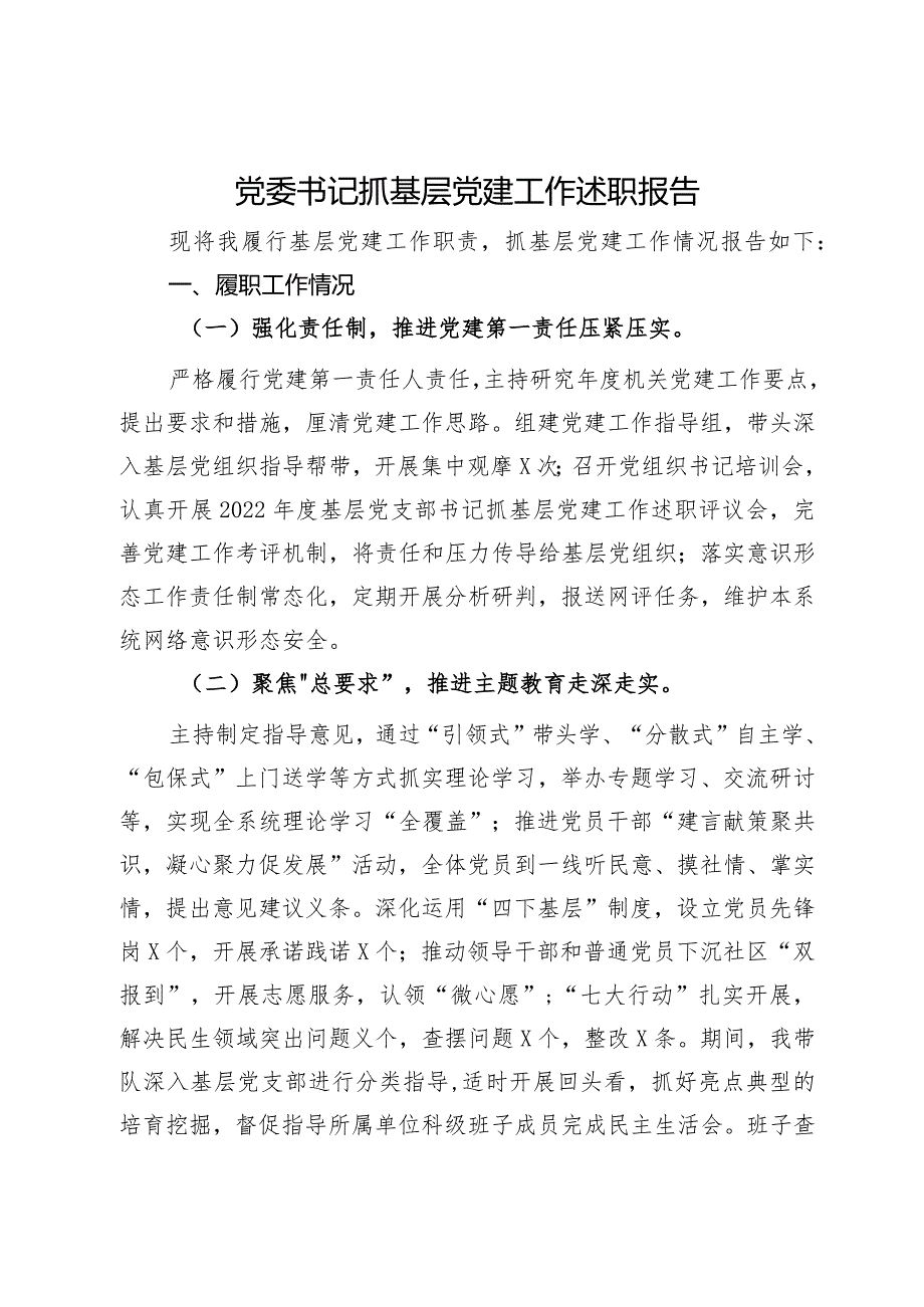 党委书记2023年抓基层党建工作述职报告 (3).docx_第1页