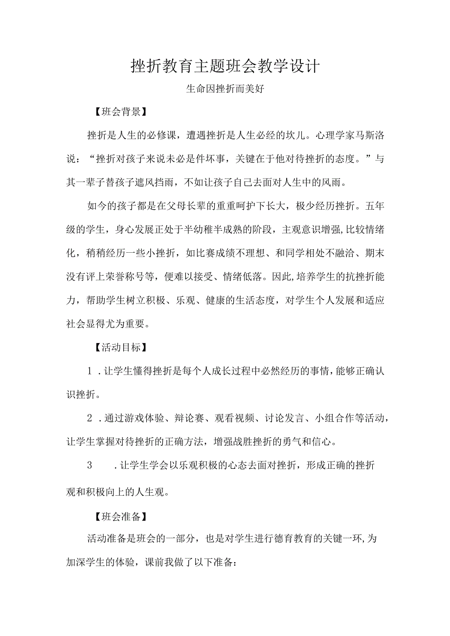 挫折教育主题班会教学设计.docx_第1页