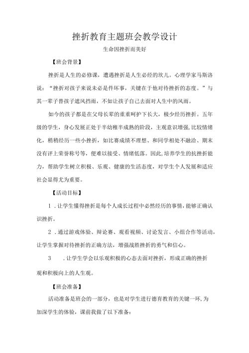 挫折教育主题班会教学设计.docx