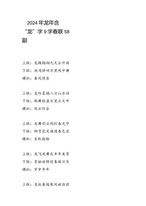 龙年含“龙”字9九字联58副（含横批）.docx