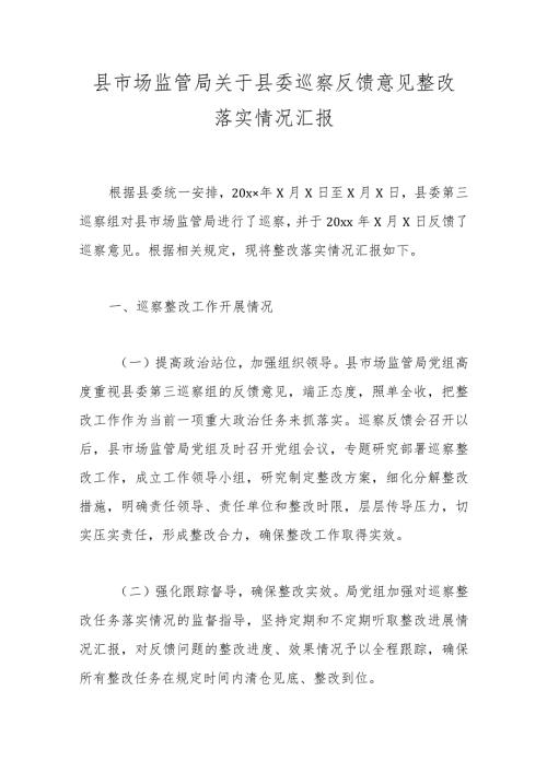 县市场监管局关于县委巡察反馈意见整改落实情况汇报.docx
