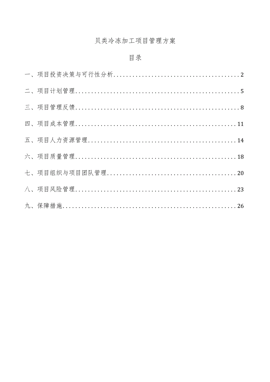 贝类冷冻加工项目管理方案.docx_第1页