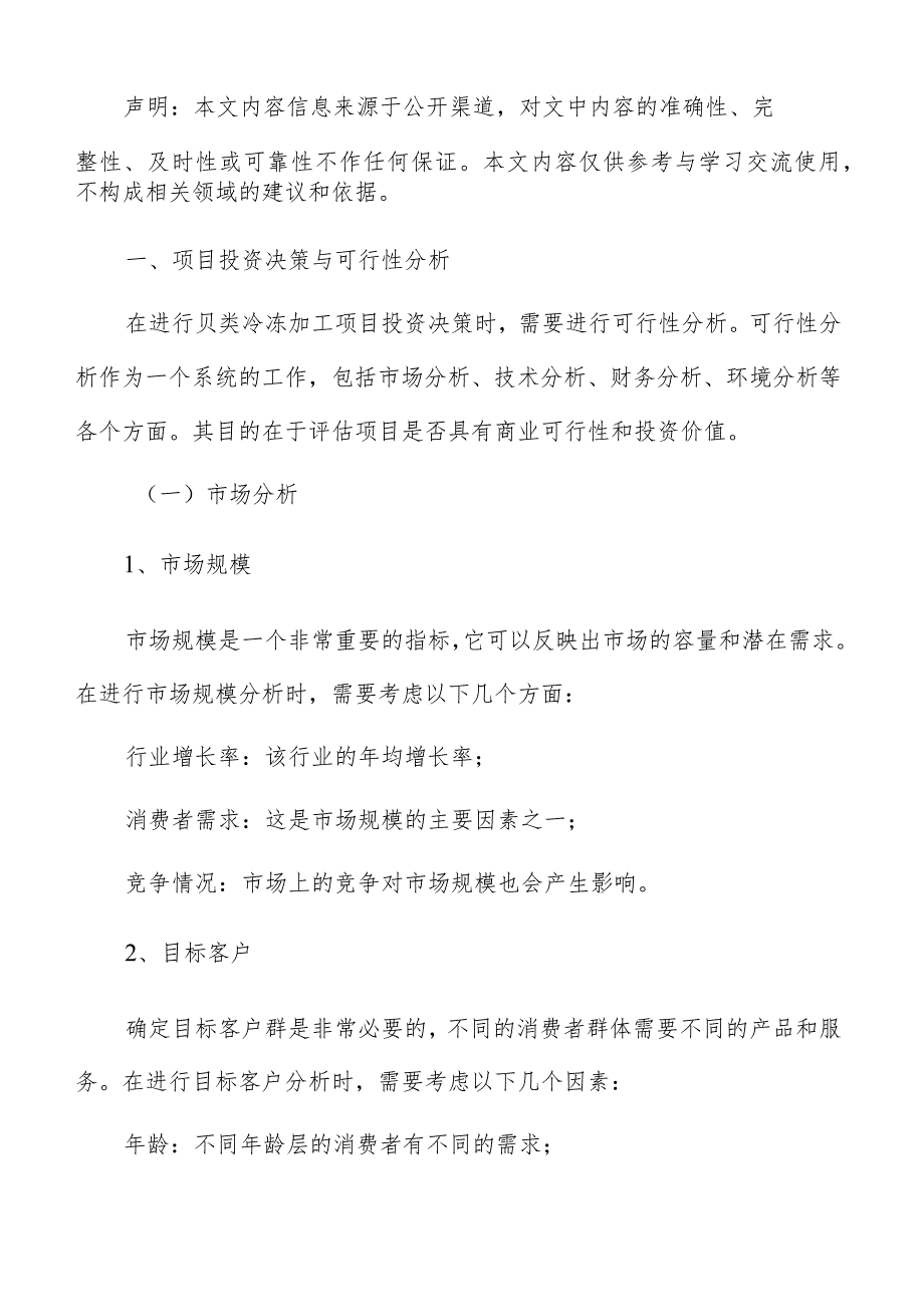 贝类冷冻加工项目管理方案.docx_第2页