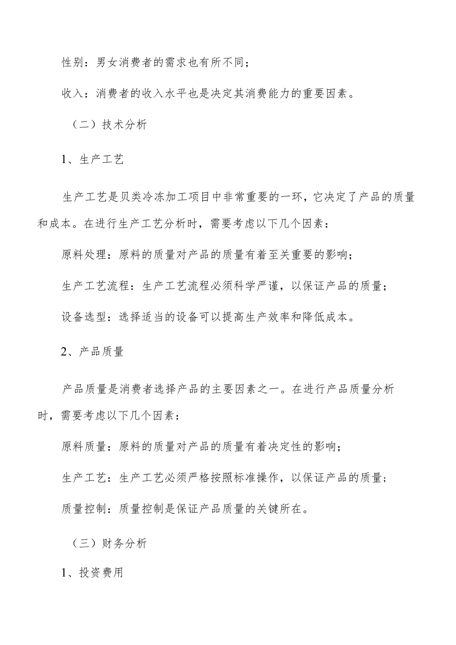 贝类冷冻加工项目管理方案.docx_第3页