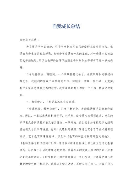 自我成长总结.docx