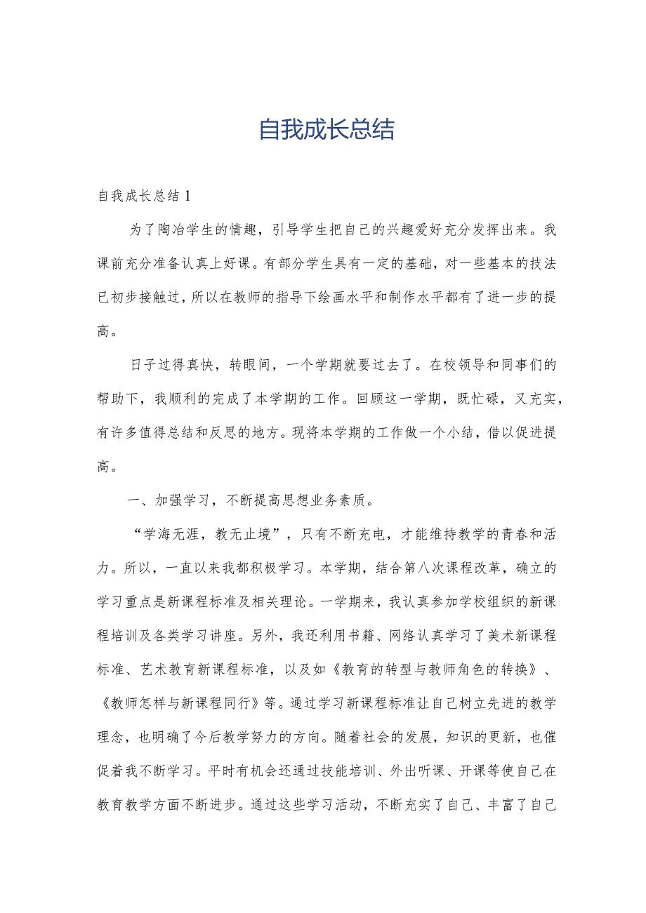 自我成长总结.docx_第1页