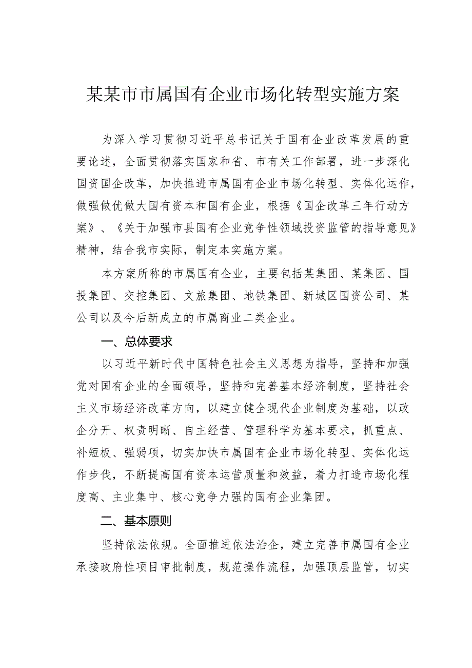 某某市市属国有企业市场化转型实施方案.docx_第1页