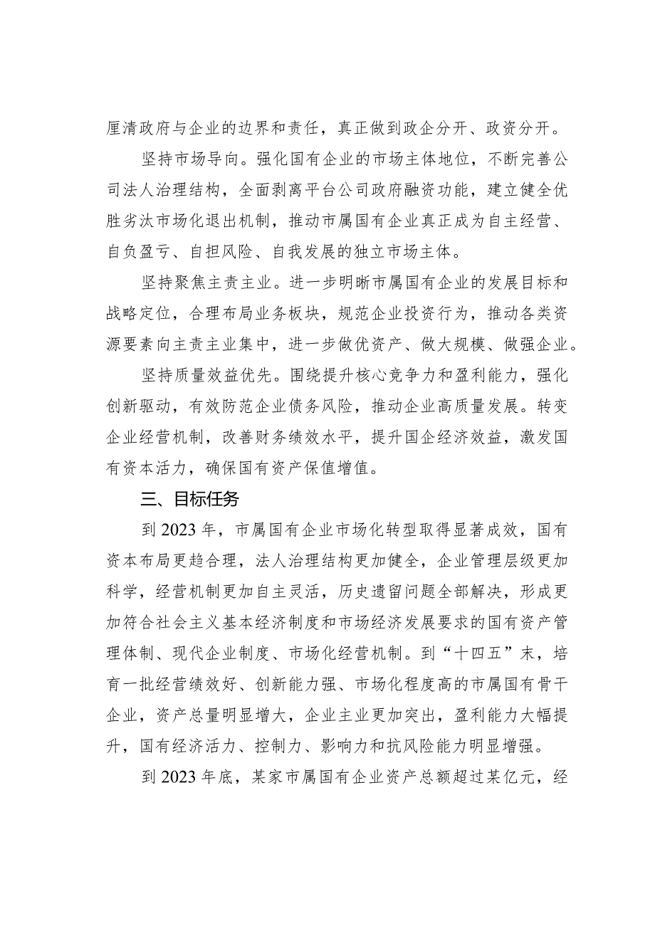 某某市市属国有企业市场化转型实施方案.docx_第2页