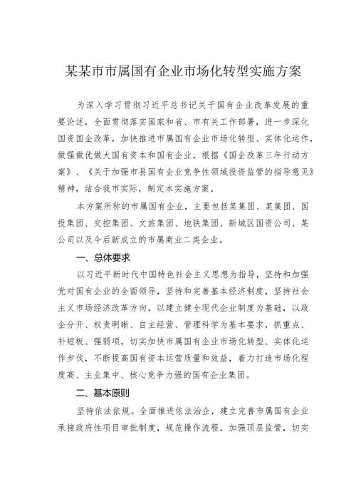 某某市市属国有企业市场化转型实施方案.docx