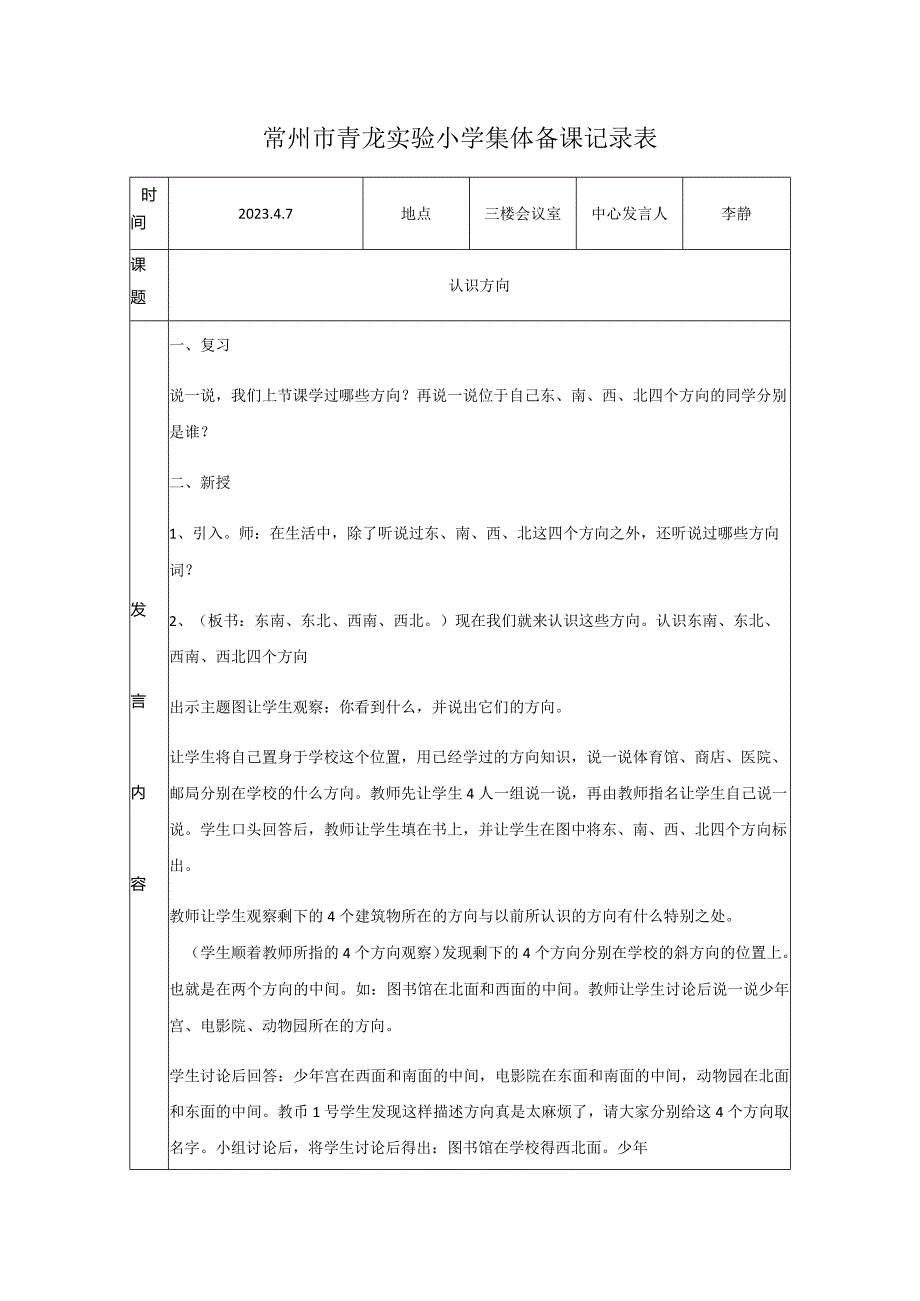 常州市青龙实验小学集体备课记录表.docx_第1页