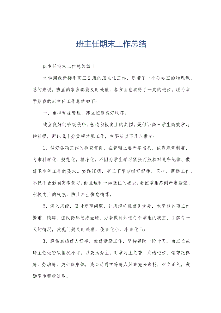 班主任期末工作总结.docx_第1页