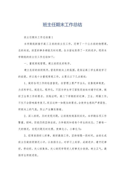 班主任期末工作总结.docx