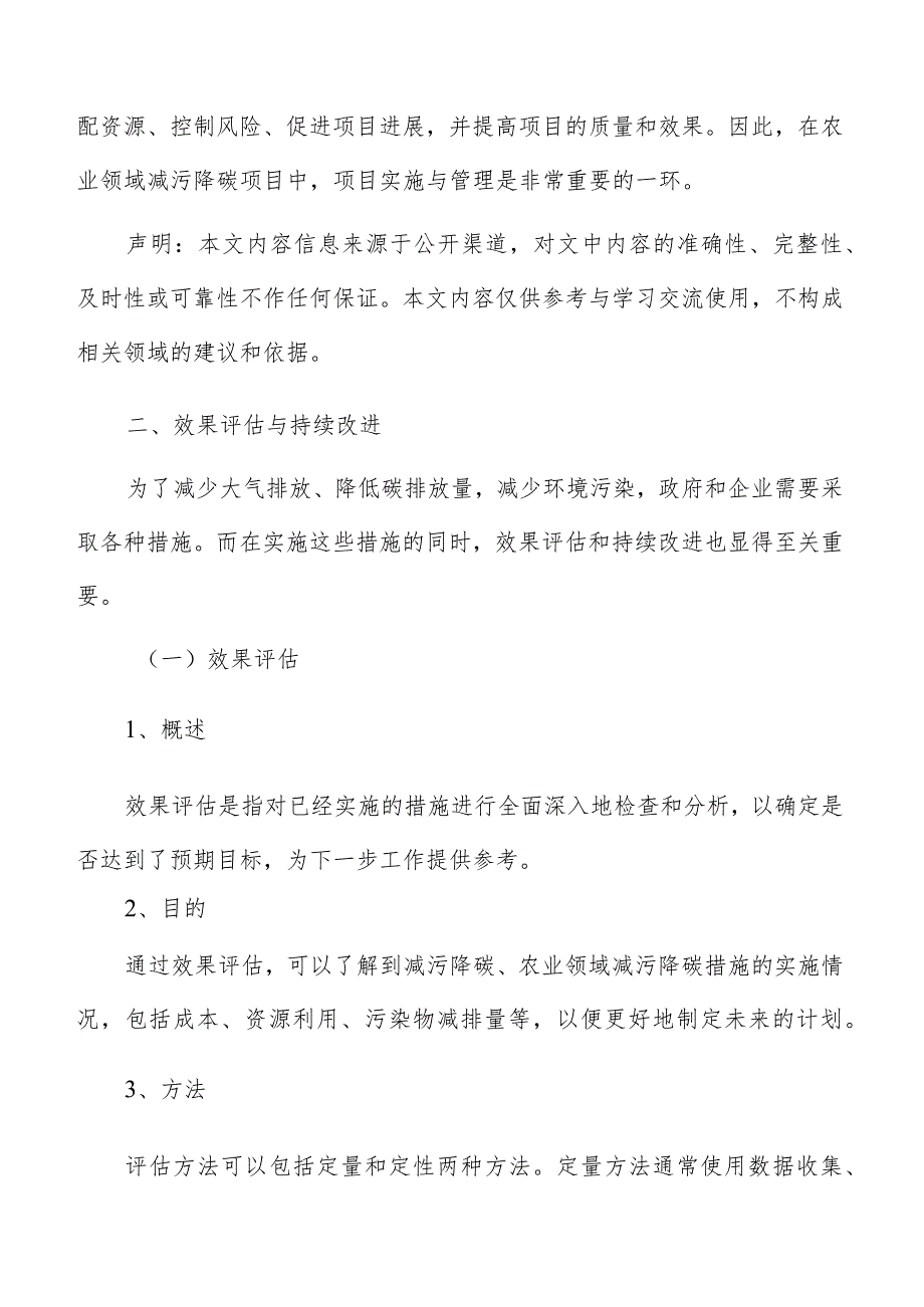 农业领域减污降碳效果评估与持续改进分析.docx_第3页