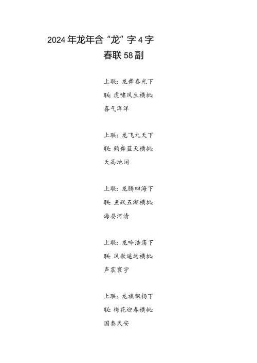 龙年含“龙”字4四字联58副（含横批）.docx