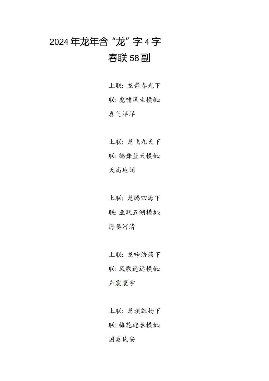 龙年含“龙”字4四字联58副（含横批）.docx_第1页