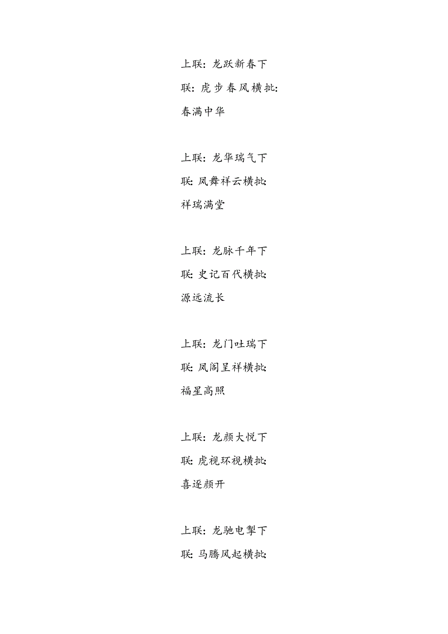 龙年含“龙”字4四字联58副（含横批）.docx_第2页