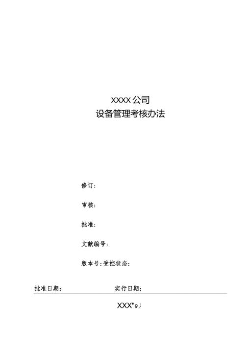 设备管理考核工作细则.docx
