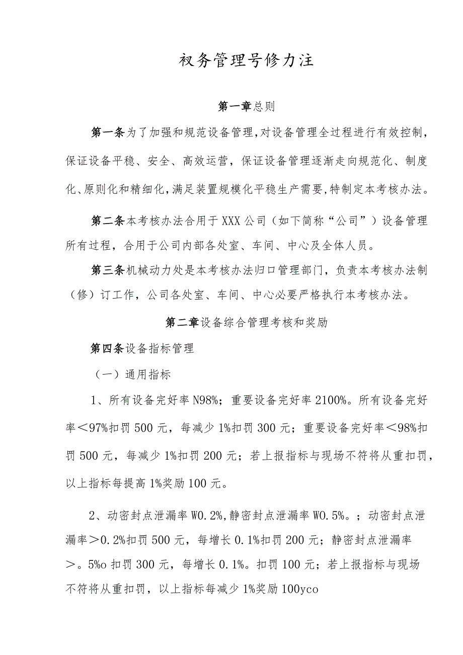 设备管理考核工作细则.docx_第2页