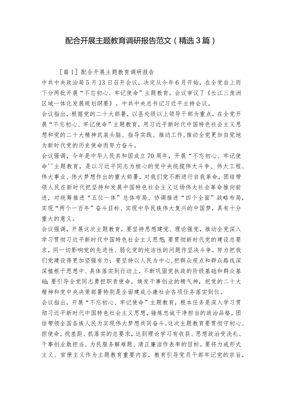 配合开展主题教育调研报告范文(精选3篇).docx_第1页