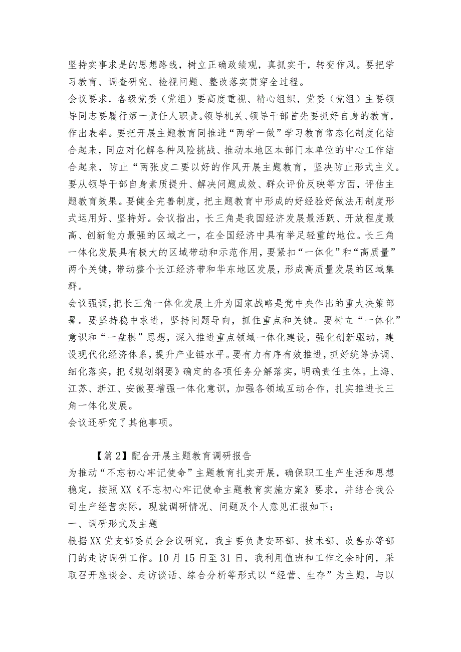 配合开展主题教育调研报告范文(精选3篇).docx_第2页