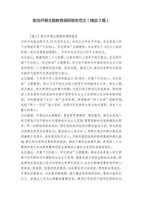 配合开展主题教育调研报告范文(精选3篇).docx