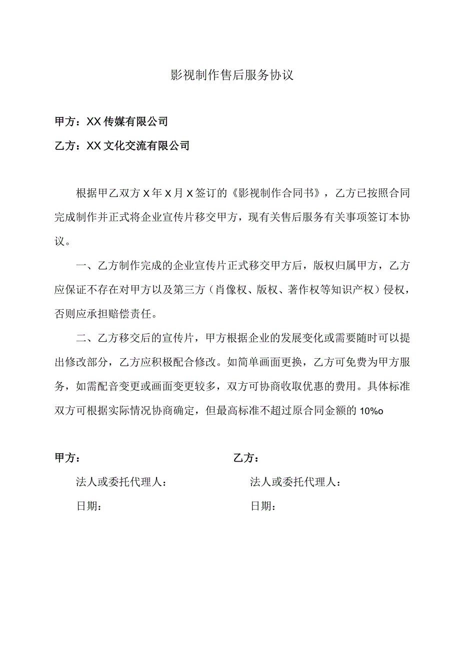 影视制作售后服务协议（2023年）.docx_第1页