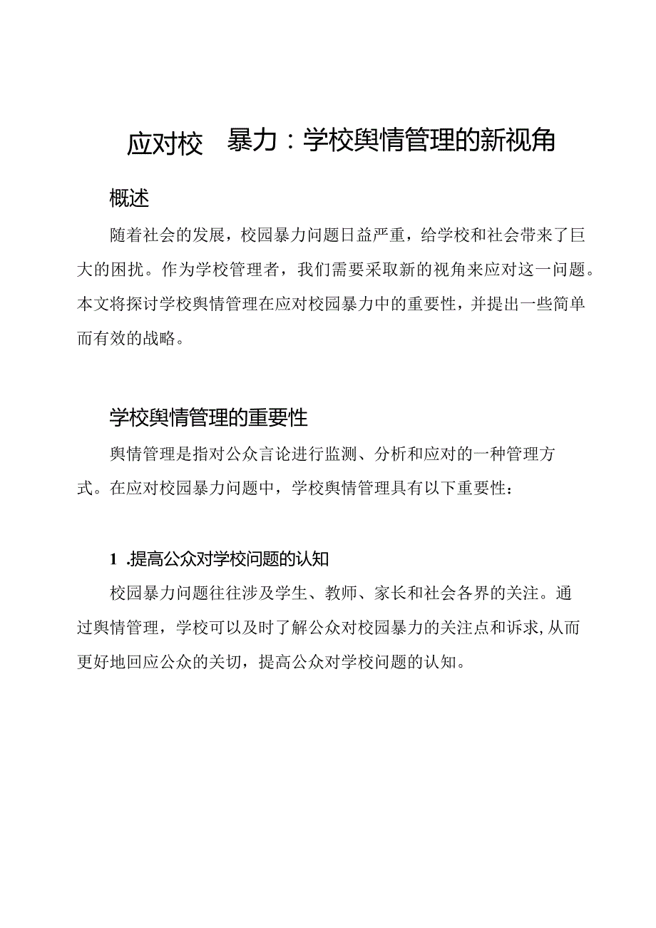 应对校园暴力：学校舆情管理的新视角.docx_第1页