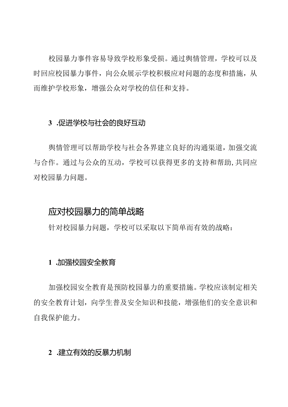 应对校园暴力：学校舆情管理的新视角.docx_第3页