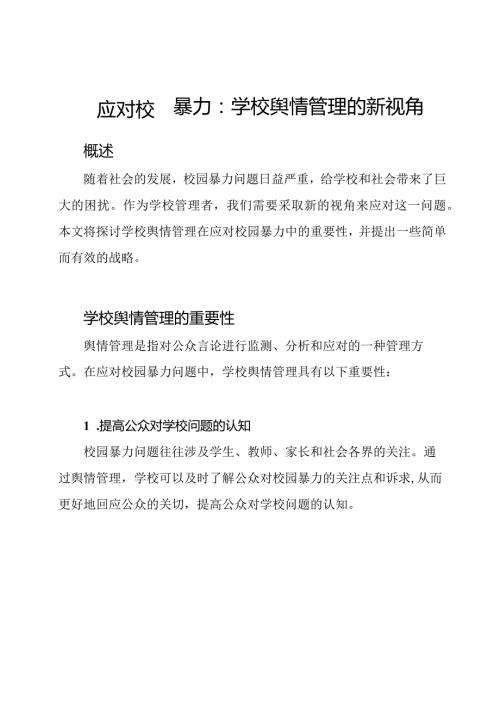 应对校园暴力：学校舆情管理的新视角.docx