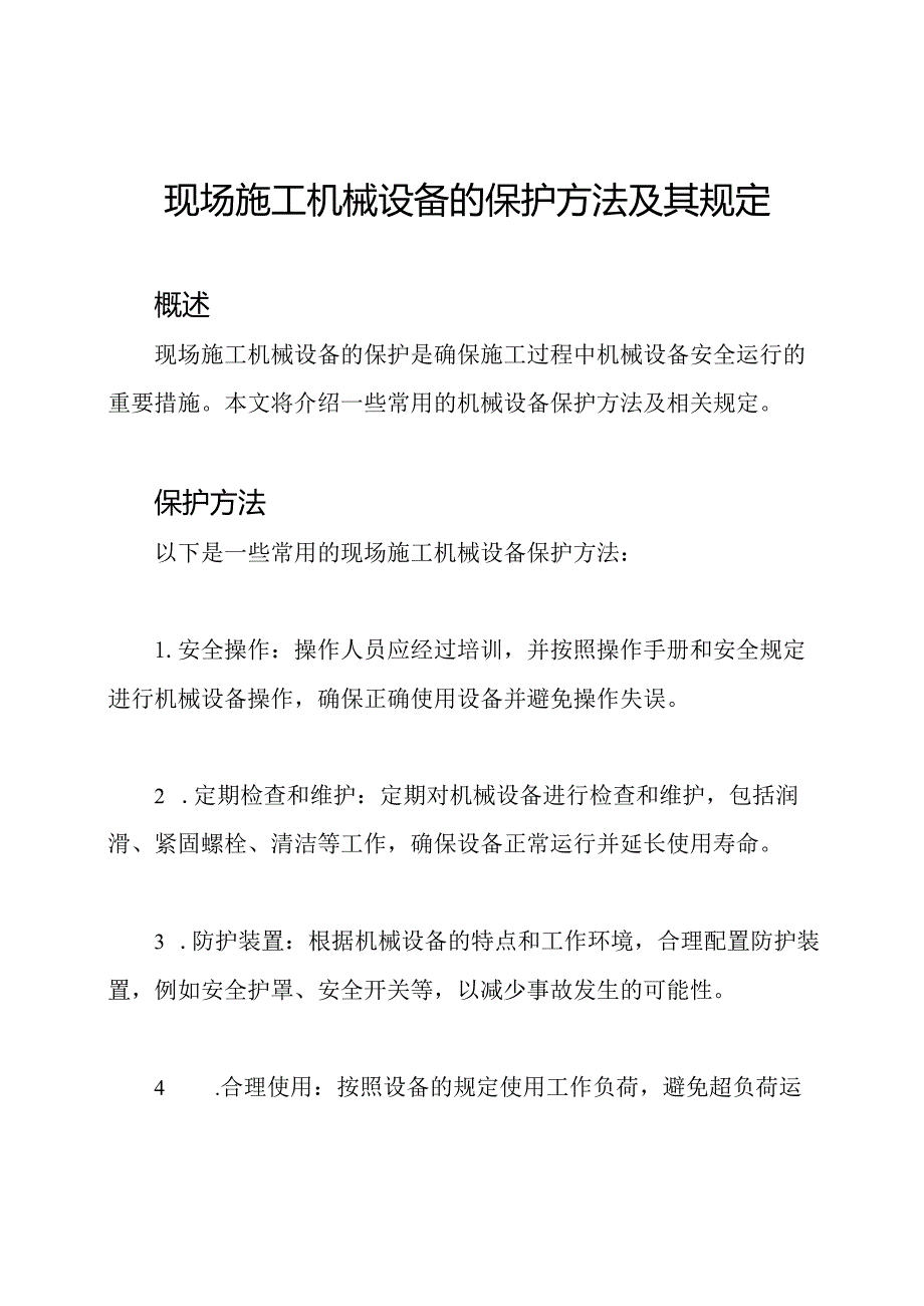 现场施工机械设备的保护方法及其规定.docx_第1页