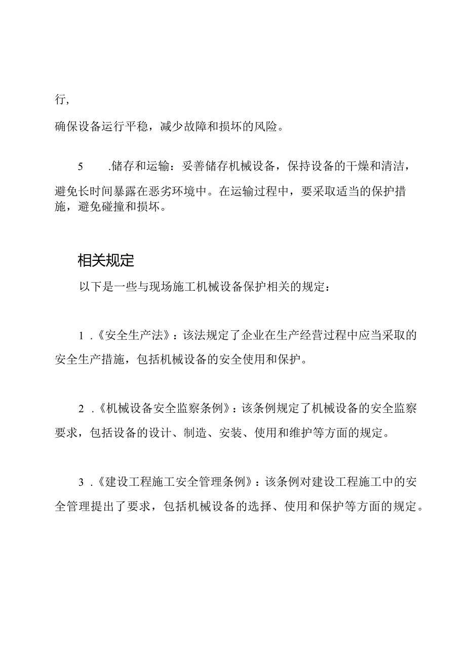 现场施工机械设备的保护方法及其规定.docx_第2页