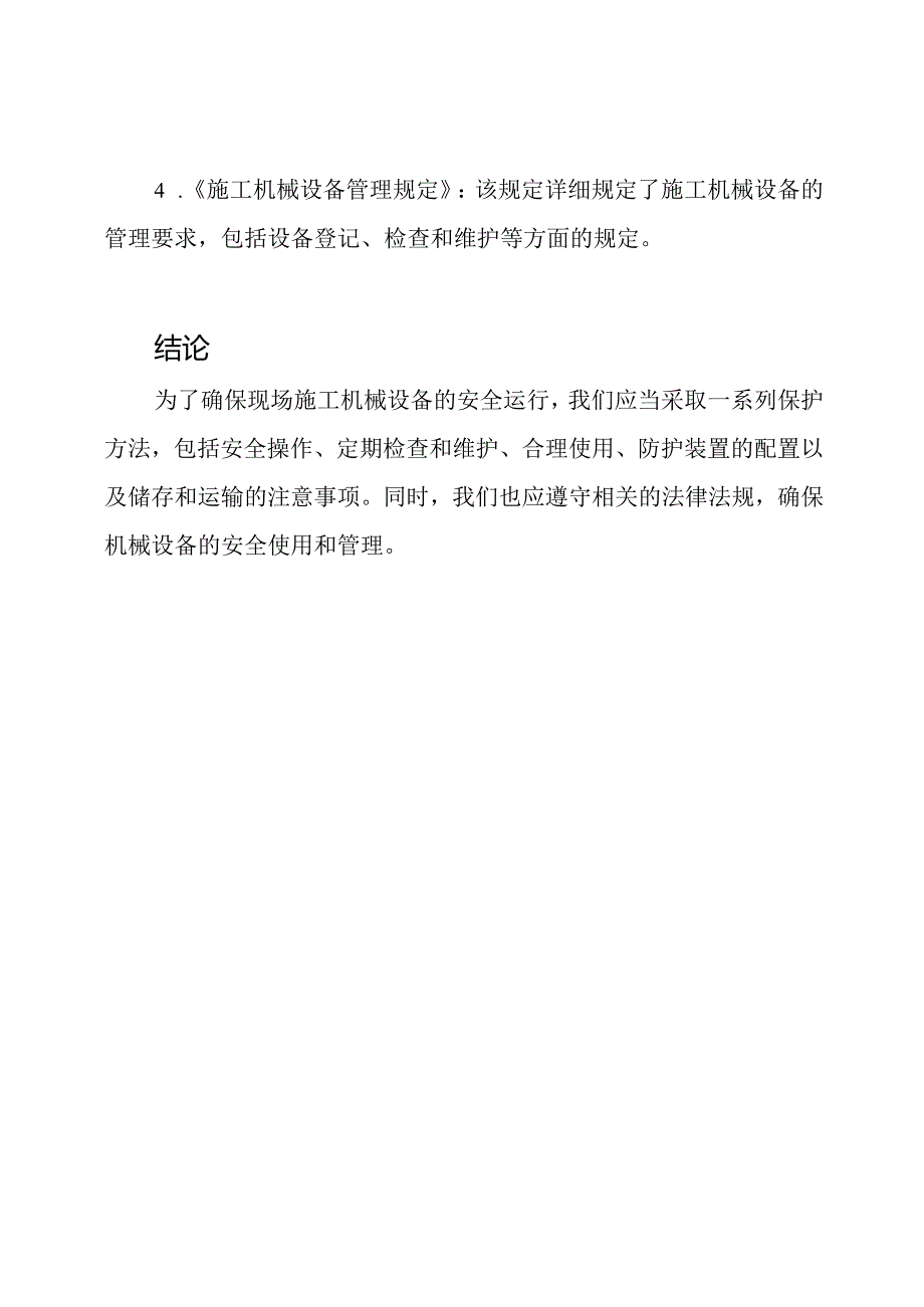 现场施工机械设备的保护方法及其规定.docx_第3页