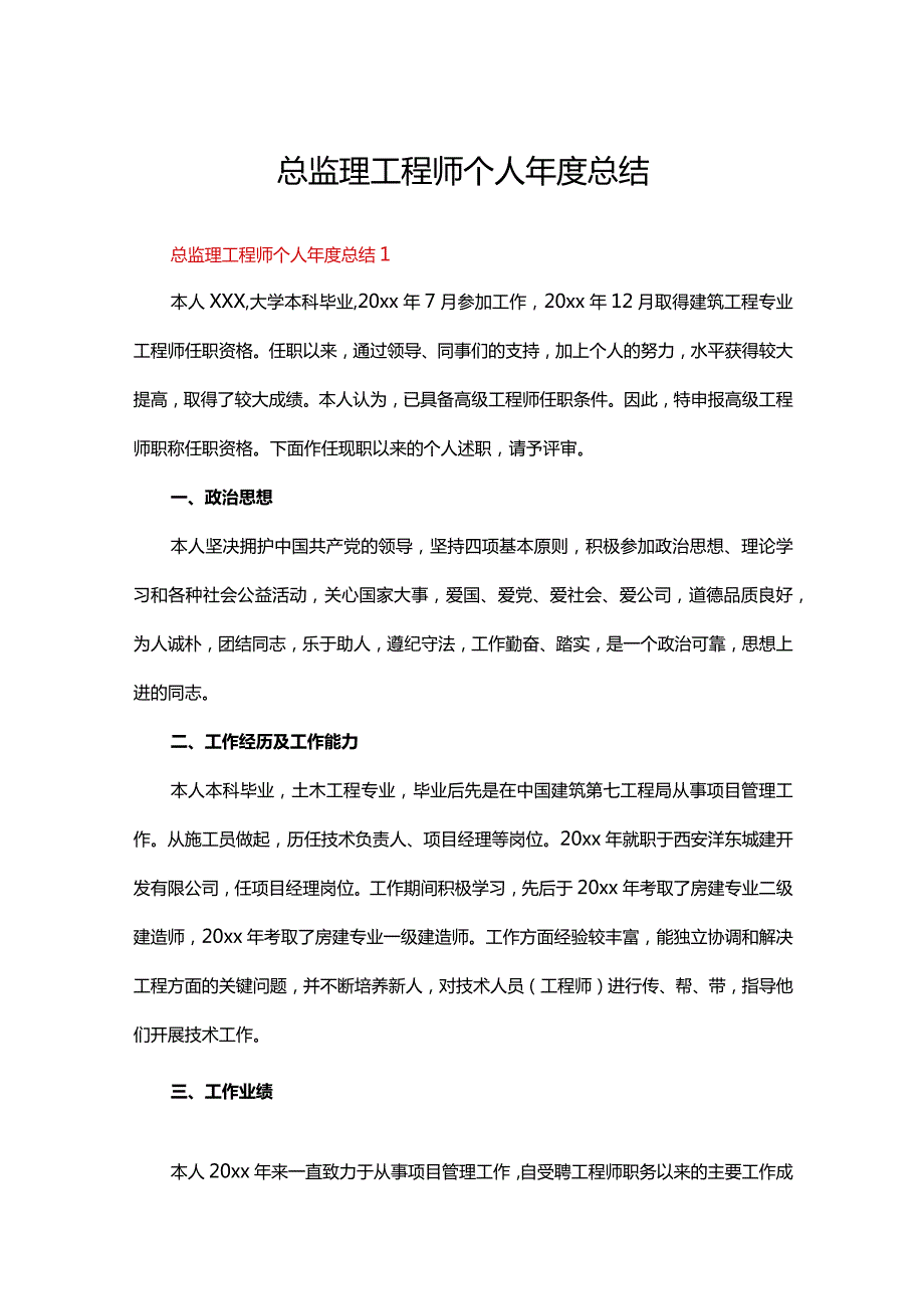 总监理工程师个人总结范文（精选23篇）.docx_第1页