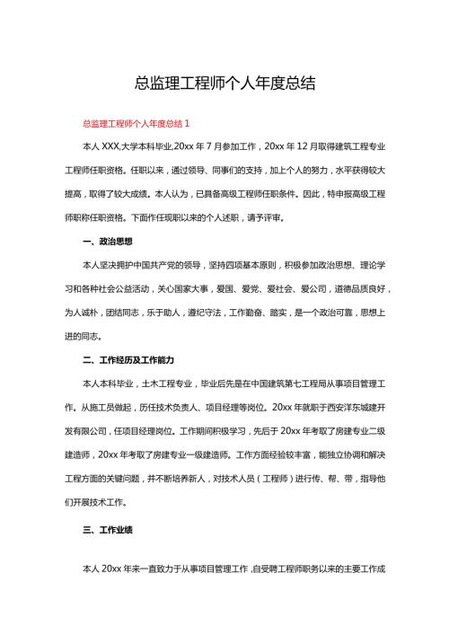 总监理工程师个人总结范文（精选23篇）.docx
