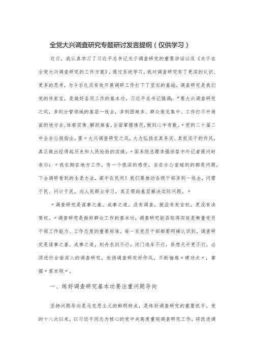 全党大兴调查研究专题研讨发言提纲.docx