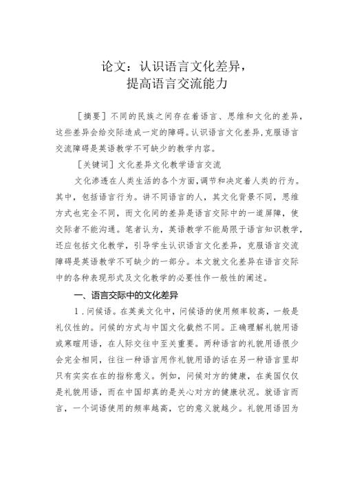 论文：认识语言文化差异提高语言交流能力.docx
