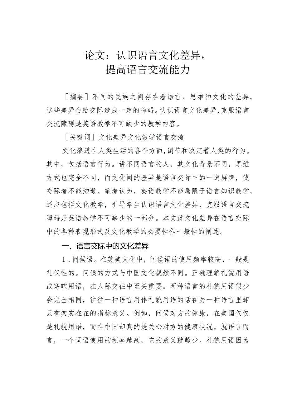 论文：认识语言文化差异提高语言交流能力.docx_第1页