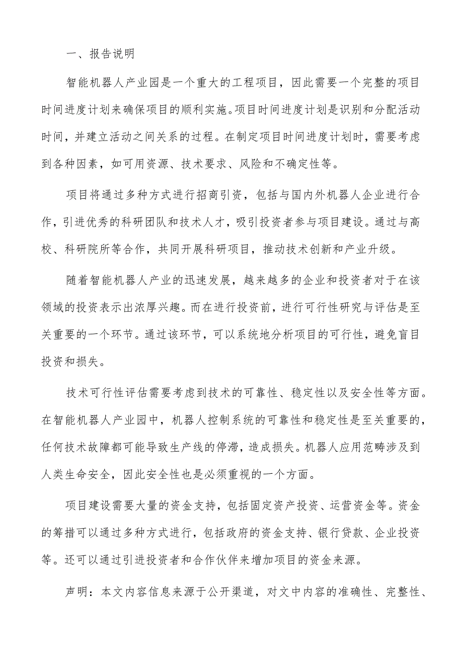 智能机器人产业园运营管理与服务体系.docx_第2页