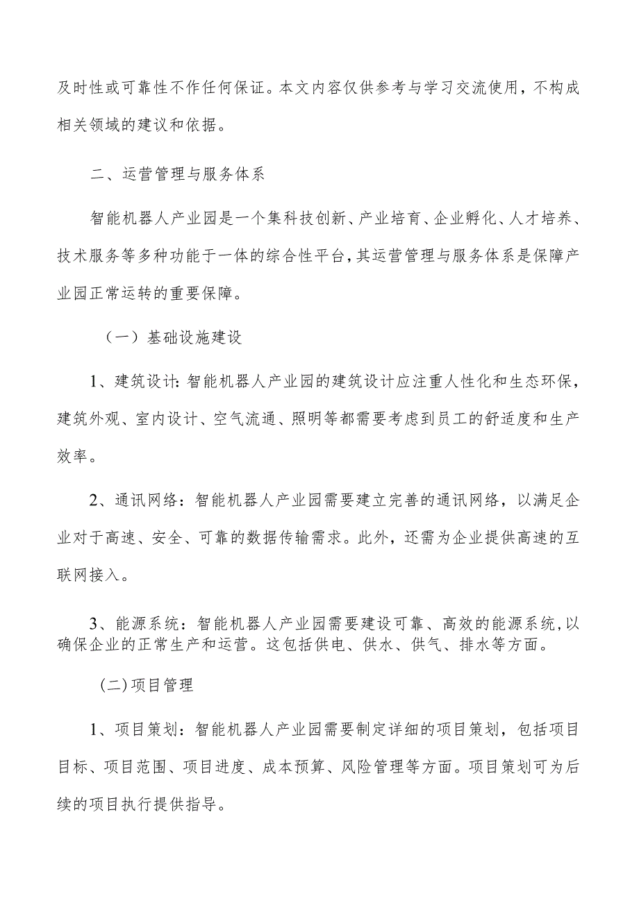 智能机器人产业园运营管理与服务体系.docx_第3页