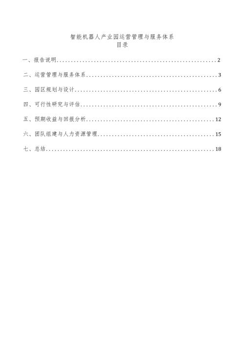 智能机器人产业园运营管理与服务体系.docx