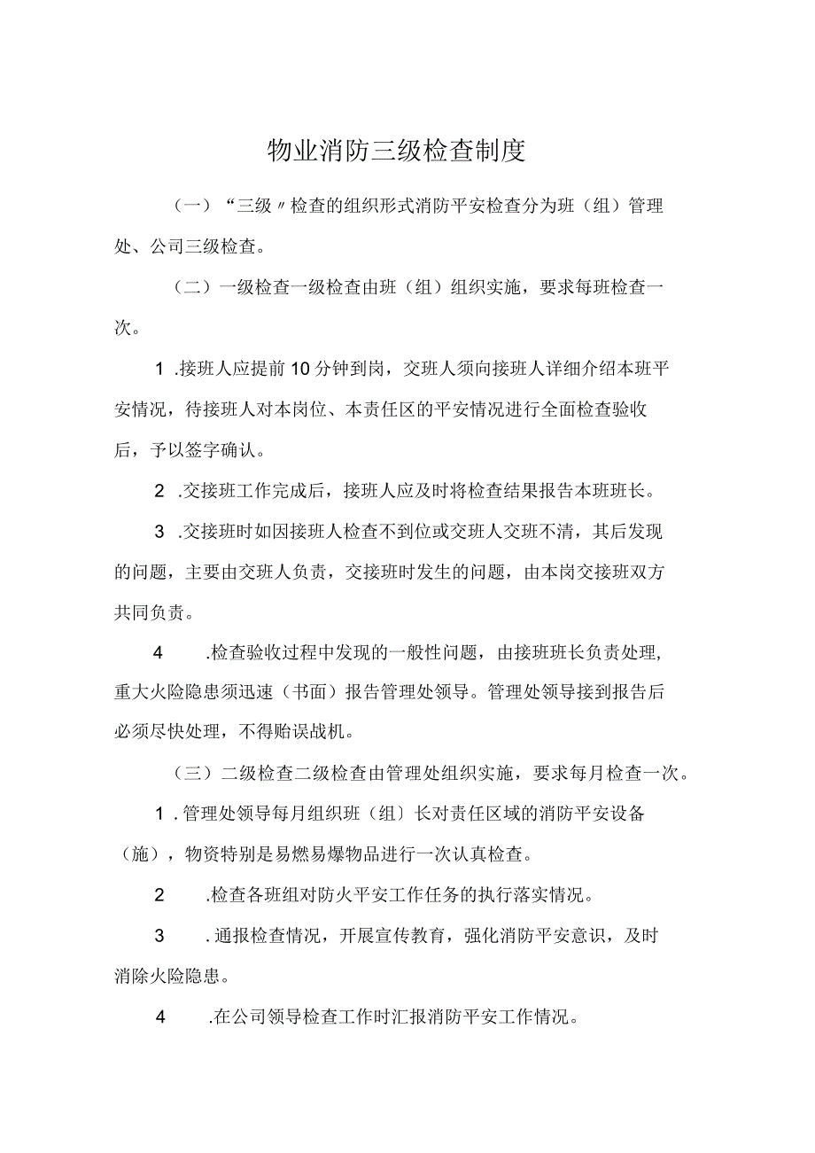 物业消防三级检查制度.docx_第1页