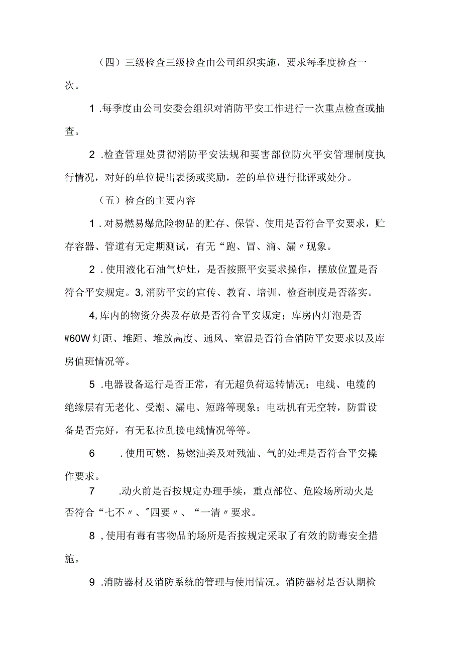 物业消防三级检查制度.docx_第2页
