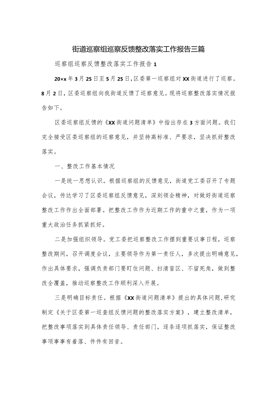 街道巡察组巡察反馈整改落实工作报告三篇.docx_第1页