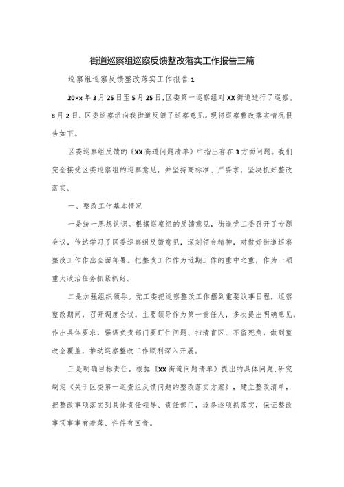 街道巡察组巡察反馈整改落实工作报告三篇.docx
