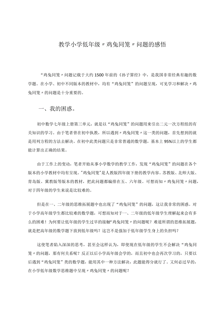 教学小学低年级“鸡兔同笼“问题的感悟 论文.docx_第1页