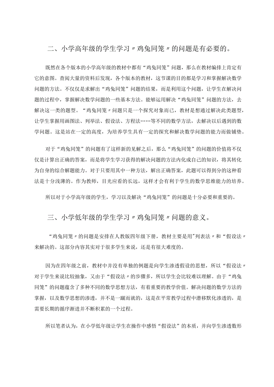 教学小学低年级“鸡兔同笼“问题的感悟 论文.docx_第2页