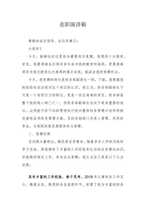 竞职演讲稿.docx