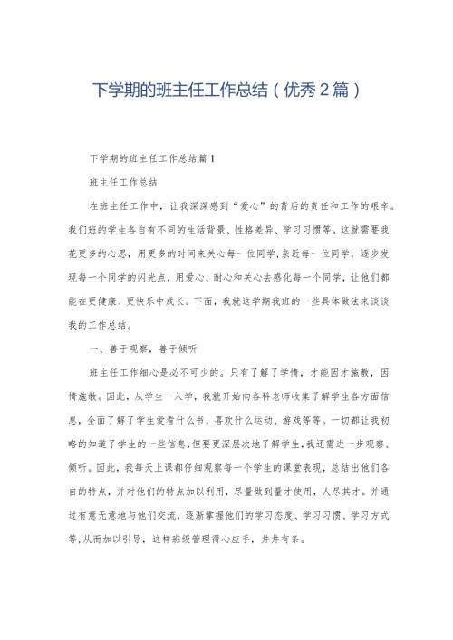 下学期的班主任工作总结(优秀2篇).docx