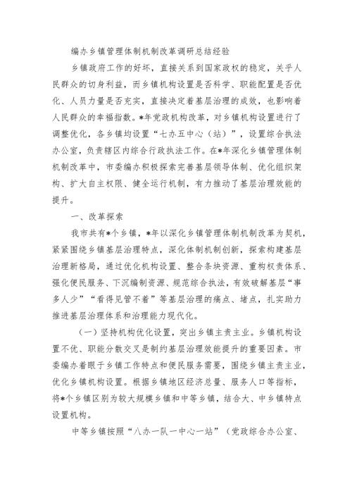 编办乡镇管理体制机制改革调研总结经验.docx